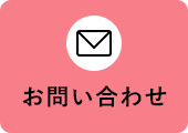 有限会社介護｜メールフォーム